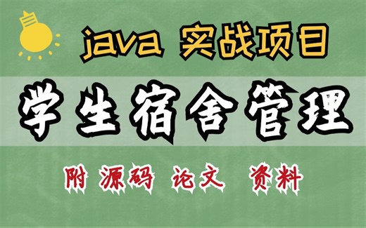 【java项目】java学生宿舍管理系统（附源码 论文 等资料）java课设-java毕设 -java练手 必备项目-超详细视频教程