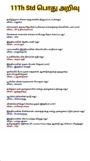 11Th STD பொது அறிவு பாடப்புத்தகம் வினா விடைகள் #tnpsc #generalknowledge