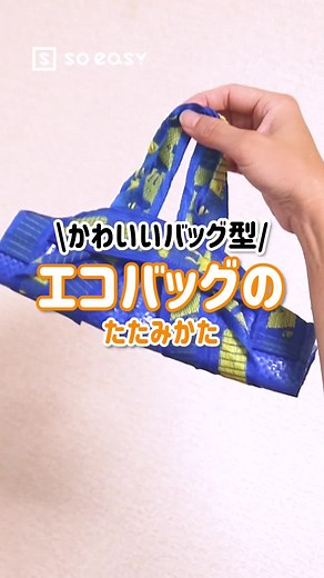 @soeasy.hacks←他の投稿もチェック！いいね！と思ったら、コメント「👍」で教えてね😆 エコバッグの取手付きになる可愛いたたみ方✨ 【手順】 ①エコバッグを3つ折りにする ②下からくるくると巻く ③長いほうの取手を一周巻いて短いほうの取手の中に入れ引っ張る ※短いほうの取手が長くて安定しない時には長いほうの取手を入れたら後ろにぎゅーっと引っ張るときつく閉めることができて安定します。 ぜひお試しください♪ ーーーーーーーーーーーーーーーーーーーーーーーーーー soeasyでは日常に役立つ目からウロコ！な裏ワザから料理・収納・掃除術など知って嬉しいライフハックを配信しています💡 @soeasy.hacks この投稿いいね👍と思ったらぜひシェアをお願いします🤗✨ . . #裏技#裏ワザ#おしえあうってすばらしい#soeasy#ソーイージー#lifehack#ライフハック #エコバッグ #IKEA #eco #sdgs