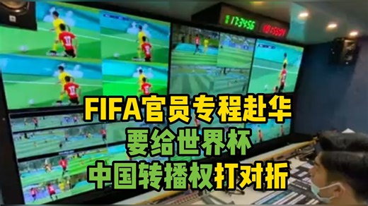 港媒：国际足联官员专程赴华商讨世界杯转播协议 优惠50%以上