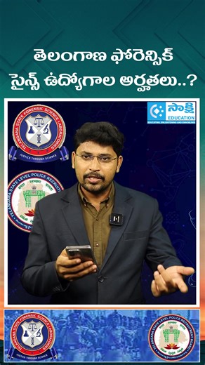 6.2K views · 46 reactions | Telangana Forensic Science Jobs Eligibility Explained | Govt Jobs 2025 | #shorts #tslprb #govtjobs #TelanganaGovtJobs #ForensicScienceJobs #TGLPRB #SakshiEducation #TSJobs2025 #GovtJobsUpdate #PoliceJobsTelangana #ForensicCareers #JobsAfterBSc #Shorts #ShortsVideo #GovtJobs | Sakshi Education | Facebook