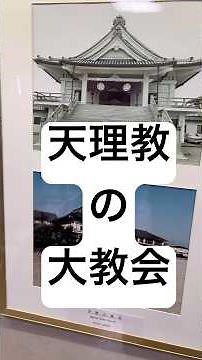 Part of Tenrikyo's main church