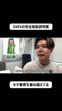 ENFJの完全取扱説明書 #enfj #mbti #恋愛