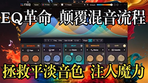 终结EQ与效果器的割裂！一站式塑造完美音色 | Izotope FXEQ