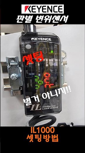 키엔스-IL1000-변위센서 |셋팅방법| #키엔스 #IL1000 #변위센서