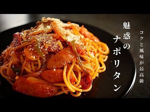 [昔の喫茶店風！]簡単で超絶品！本格ナポリタンの作り方