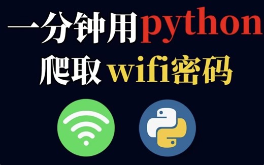 教你一分钟用Python爬取WiFi密码