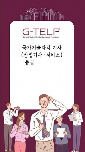 2026 큐넷 X G-TELP🤝 생애 첫 지텔프 응시료 할인 제휴 이벤트!🔥