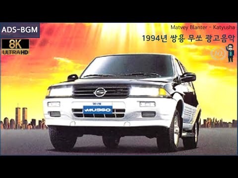 [8K] Matvey Blanter - Katyusha (1994년 쌍용 무쏘 광고음악)