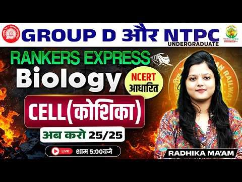 RRB Group D / RRB NTPC Biology Classes 2026 | CELL (कोशिका) | Rankers Express Batch | Radhika Ma'am