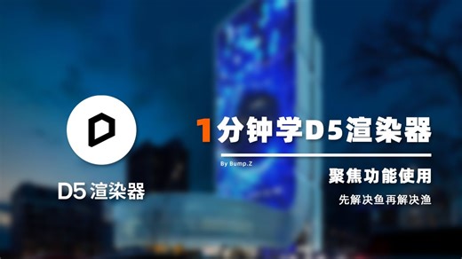 【1分钟学D5】 D5渲染参数设置、自定义参数、效果不一致问题、反射黑块问题、材质质感差问题、GI精度、最大深度、样本数、最大粗糙度、