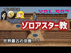 VOL,507 世界最古の宗教？！ゾロアスター教