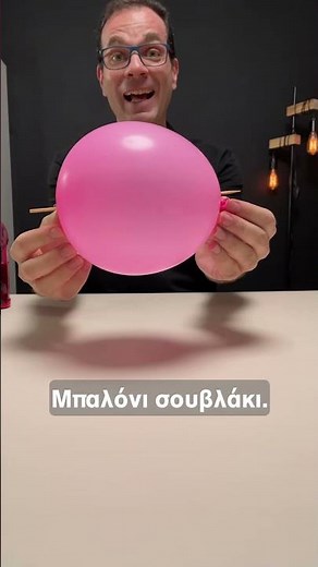 Μπαλόνι σουβλάκι!! #shorts #shortvideo #πειράματα #δημοτικό #φυσική