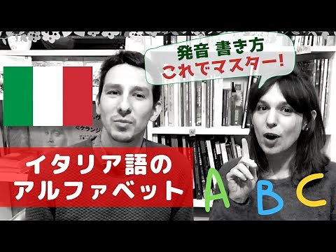 イタリア語講座 イタリア語のアルファベットの読み方- ALFABETO italiano