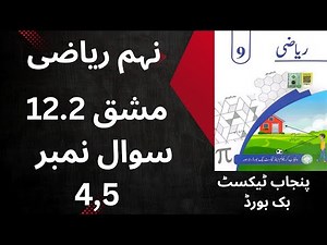 "Class 9th Math Exercise 12.2 Q4,5 | Punjab Textbook Board | Urdu Medium"