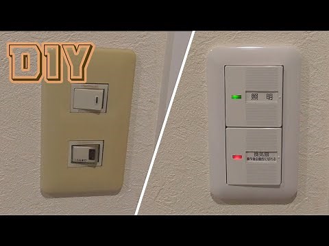 【DIY】浴室換気扇スイッチ交換してみた♪【Panasonic WTC 54816W】