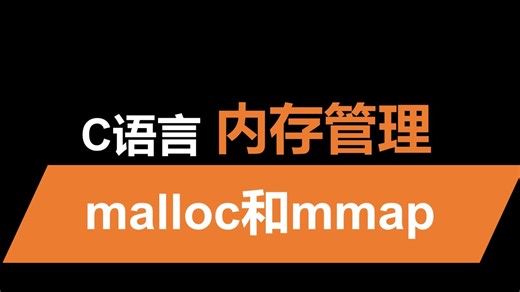 malloc和mmap的区别