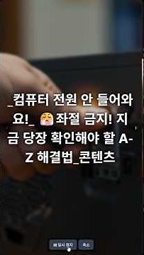 컴퓨터 전원 안 들어와요!_ 😤좌절 금지! 지금 당장 확인해야 할 A-Z 해결법_콘텐츠 #컴퓨터전원 #자가수리팁 #전원케이블 #멀티탭확인 #안전점검