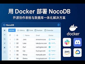 用Docker部署 NocoDB开源协作表格与数据库一体化解决方案|多人协作Excel