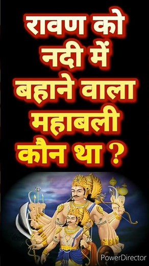 🏊‍♀️रावण को नदी में बहाने वाला महाबली कौन था ? #ravan #ravana #ramayan #dusshera #ravandahan #shorts