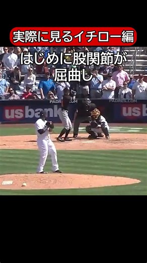 【股関節その５】【イチロー】股関節たたみは実際に使われているのか？イチローさんから見ていきます！#野球 #スポーツ#空手