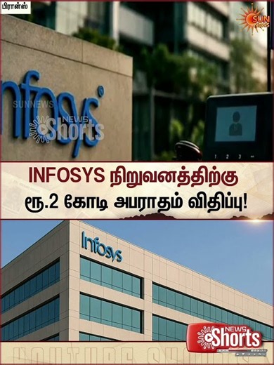 INFOSYS நிறுவனத்திற்கு ரூ.2 கோடி அபராதம் விதிப்பு | Rs 2 crore fine imposed on Infosys | Sunnews