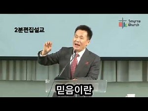 믿음이란 편집2분말씀 로마서강해1 김성수목사