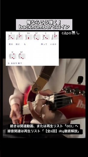 backnumber「ヒロイン」。1番丸々演奏。簡単コード弾き