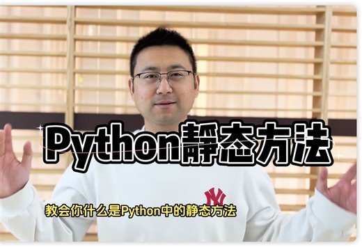 Python面向对象staticmethod方法