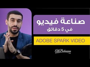 تنفيذ فيديو بسيط في ٥ دقائق Adobe Spark Video