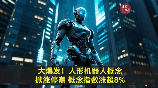 大爆发！人形机器人概念掀涨停潮 概念指数涨超8%