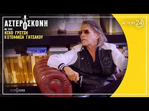 Ο Ηλ. Ψινάκης για την Αλίκη Βουγιουκλάκη: Βούρλο θέλετε, βούρλο θα έχετε | Αστερόσκονη | ACTION 24