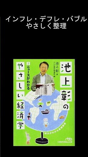 経済の基本を読み直す｜池上彰のやさしい経済学2 ニュースがわかる
