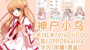 Rewrite 神户小鸟手机主题(小米/红米/VIVO/IQOO/一加/OPPO/Realme/华为/荣耀)