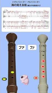 海の見える街 #リコーダー #ジブリ #音楽教材 #中学校 #合奏 #運指 #楽譜