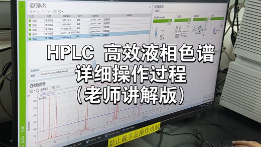 sdu 高效液相色谱HPLC操作过程 （仪器老师详细讲解版）