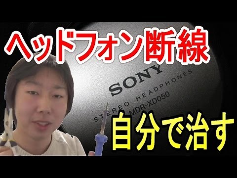 【修理の話】ヘッドフォンの断線を直したよ！（豆知識入り）