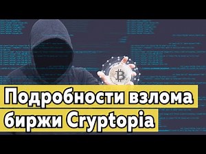 Подробности взлома Cryptopia