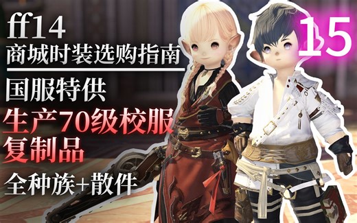 【ff14】国服限定时装，生产职业：70级校服展示【ff14商城时装选购指南15】
