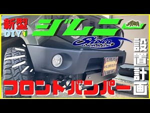 【新型ジムニーJB64W】JIMNY簡単DIYカスタム !｜ショウワガレージ｜フロントバンパー設置！｜スキッドプレート設置！｜チッピング塗装！