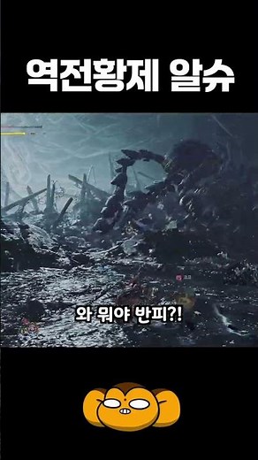 클라스가 다른 역전왕 알슈베르도 #몬스터헌터와일즈