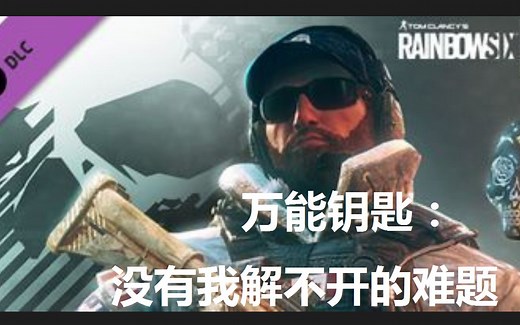 【晓爱解说】（彩虹六号）Buck：1分钟Buck教学