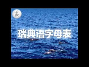 瑞典语字母表 | 瑞典语字母发音，Swedish alphabet, Schwedisches Alphabet, Svenska alfabetet (2020.6.12) | 云霓 (第6期)