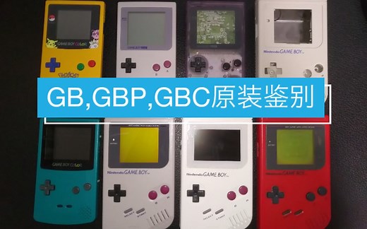 【原创】一分钟鉴别GB，GBP，GBC（原装/组装对比）