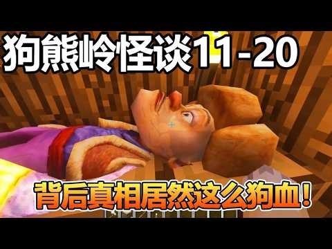 【狗熊岭怪谈11-20】：熊大熊二为爱争风吃醋，吉吉国王神秘归来，背后真相真是太狗血！！！【我的世界细狗】