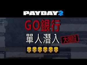 【心得】六頭潛入〃黑客〃單人通關過程分享【目前更到27張圖】 @劫薪日 Payday 系列 哈啦板 - 巴哈姆特