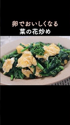 The bitterness and richness go well together! Stir-fried rapeseed blossoms and eggs.