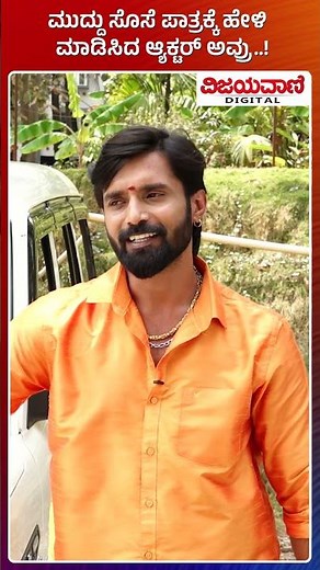 Muddu Sose Kannada Serial | ಮುದ್ದು ಸೊಸೆ ಪಾತ್ರಕ್ಕೆ ಹೇಳಿ ಮಾಡಿಸಿದ ಆ್ಯಕ್ಟರ್ ಅವ್ರು..!