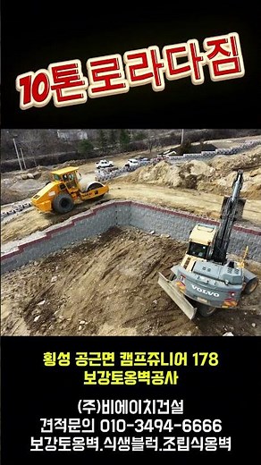 보강토옹벽작업시공과정 #보강토옹벽#10톤로라다짐#골재포설#단지조성#식생블럭#조립식옹벽#캠핑장