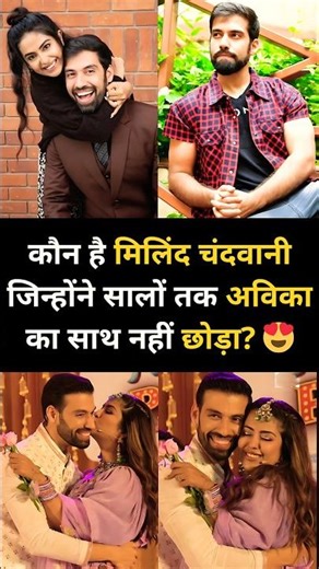 कौन है Milind Chandwani, जिन्होंने सालों तक Avika का साथ नहीं छोड़ा? 😍